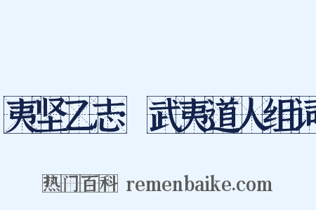 夷坚乙志·武夷道人组词是什么意思的图片
